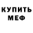 Метамфетамин мет FoxDei