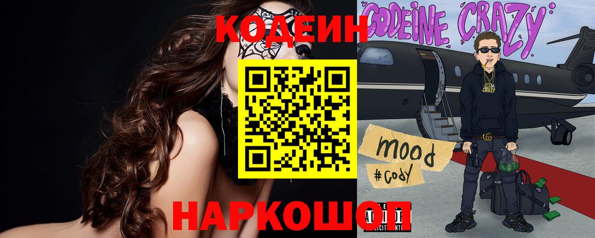 Кодеин Purple Drank  Вход с VPN  Codein напиток Lean (лин)  Мичуринск 