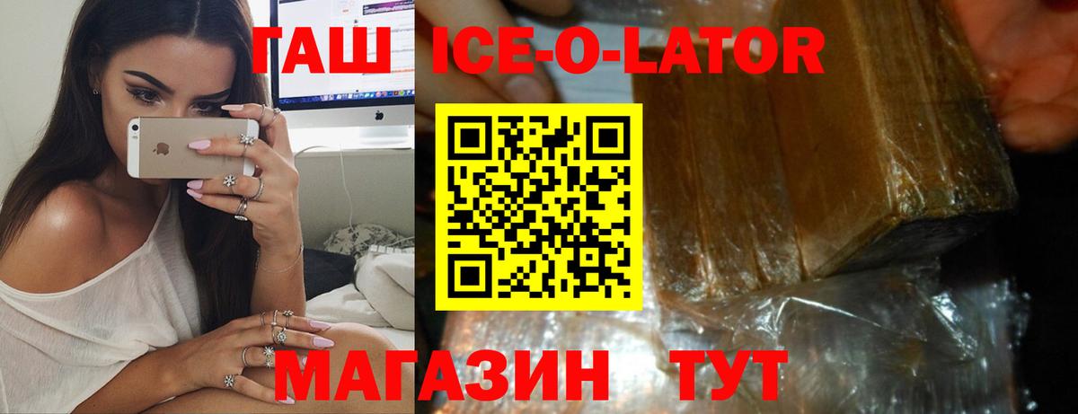 ГАШИШ Ice-O-Lator Мичуринск